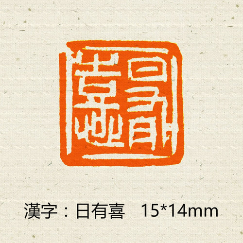 篆刻作品 【海納百川有容乃大】漢白文印 手作り印 引首印 遊印 K046 篆刻作品 【海納百川有容乃大】漢白文印 手作り印 引首印 遊印