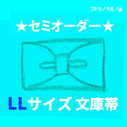 【LL】ジュニア帯オーダーメイド 1枚目の画像