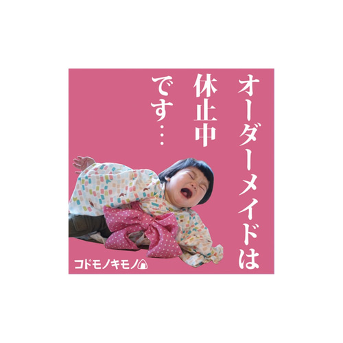 ☆オーダーメイドは休止中です☆ 子供服 コドモノキモノ 通販｜Creema 
