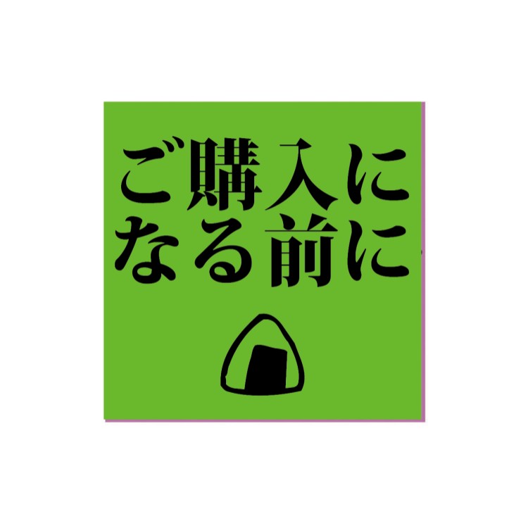 ★ご購入になる前にご一読くださいませ★