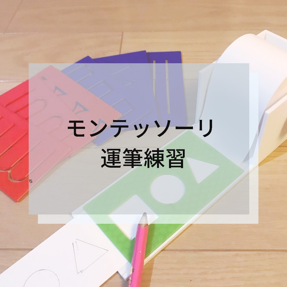 ☆モンテッソーリ☆ なぞり書き・巻紙のおしごと 1枚目の画像