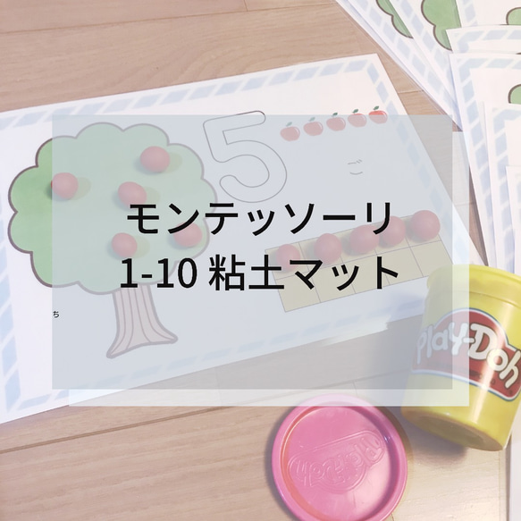 ☆モンテッソーリ☆1-10数の粘土マット 雑貨・その他 Mana