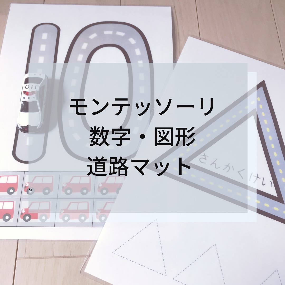 ☆モンテッソーリ☆ 数字・図形トミカ道路 雑貨・その他 Mana