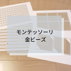 ☆モンテッソーリ☆ 金ビーズ 雑貨・その他 Mana⭐︎Mama 通販