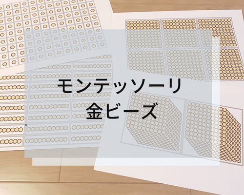 ☆モンテッソーリ☆ 金ビーズ 雑貨・その他 Mana⭐︎Mama 通販