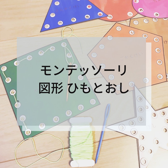 ☆モンテッソーリ☆ 図形ひもとおし 1枚目の画像