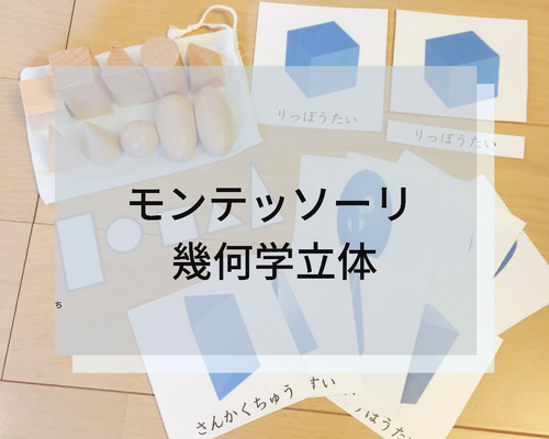 ☆モンテッソーリ☆ 幾何学立体絵カード 雑貨・その他 HaruKa 通販