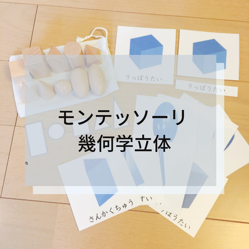 ☆モンテッソーリ☆ 幾何学立体絵カード 雑貨・その他 Mana