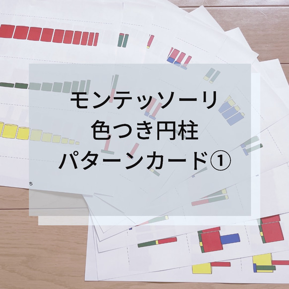 ☆モンテッソーリ☆ 色つき円柱 パターンカード ① 1枚目の画像