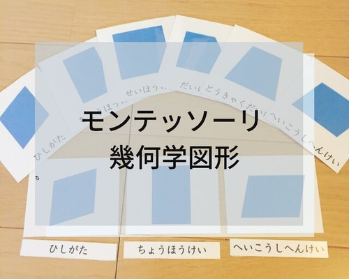 ☆モンテッソーリ☆ 幾何学図形 絵カード 雑貨・その他 HaruKa 通販