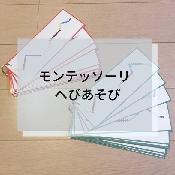 ☆モンテッソーリ☆ へびあそび タスクカード 1枚目の画像