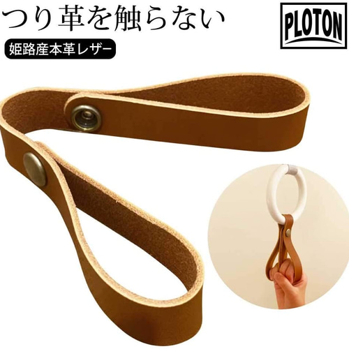 姫路レザーで仕立てたマルチエチケットフック｜触れずに操作する大人の