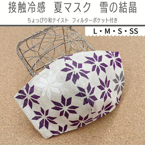 ちょっぴり和テイスト♪/接触冷感 夏マスク/雪の結晶/立体型マスク  