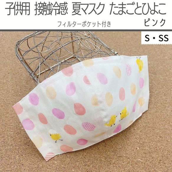 子供用 カラフルたまご/接触冷感 夏マスク/たまごとひよこ