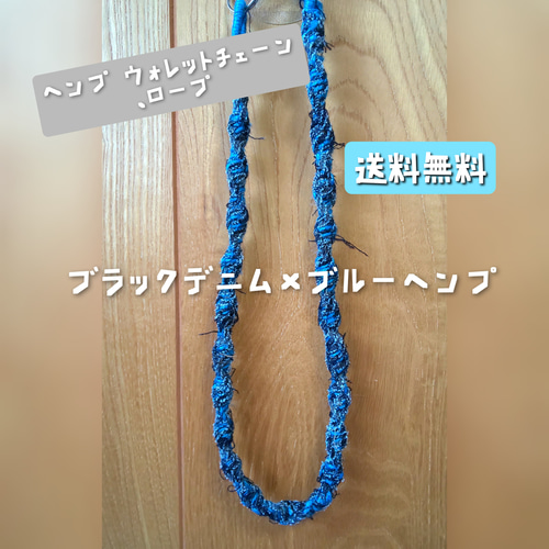 ヘンプ ウォレットチェーン、ロープ (ブラックデニム×ブルーヘンプ