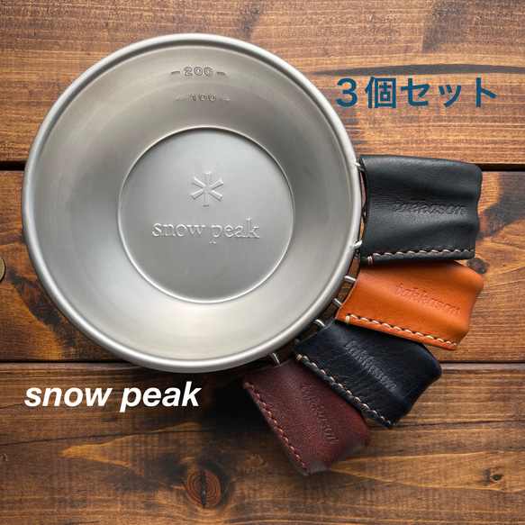 【名入れ可】snowpeakステンレスシェラカップ(E-103)専用　レザーハンドルカバー　3個セット 1枚目の画像