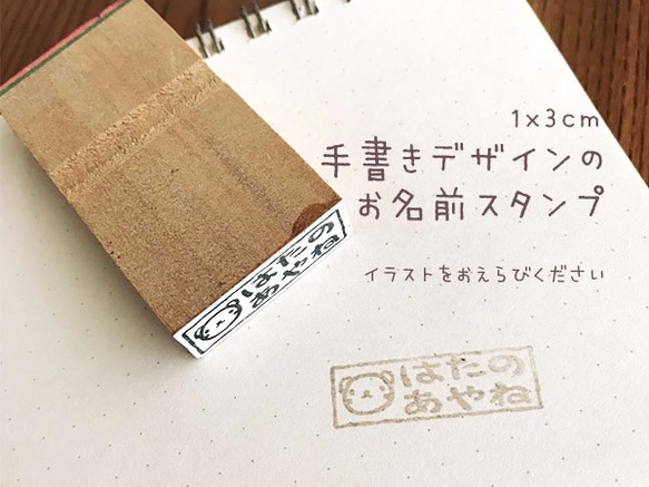 手書きデザインのお名前スタンプ*オーダーメイド【1x3cm】 1枚目の画像