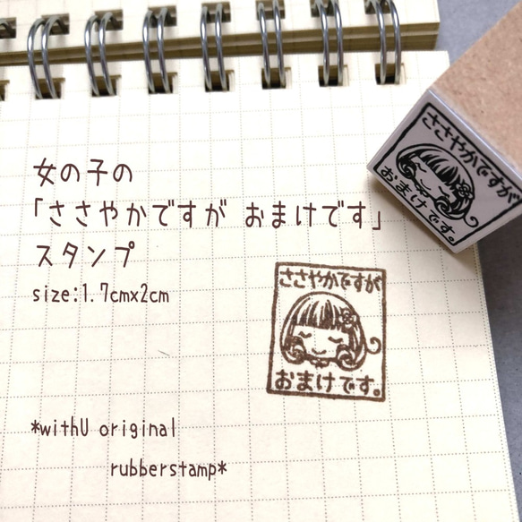 ウンチェ easy sbs サノク stamp スタンプ 女の子の「ささやかですが おまけです」スタンプ 1.7x2cm はんこ