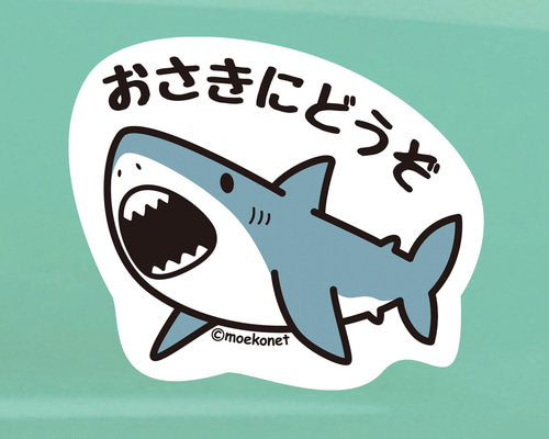 サメ*お先にどうぞステッカー シール・ステッカー moekonet.moo.jp