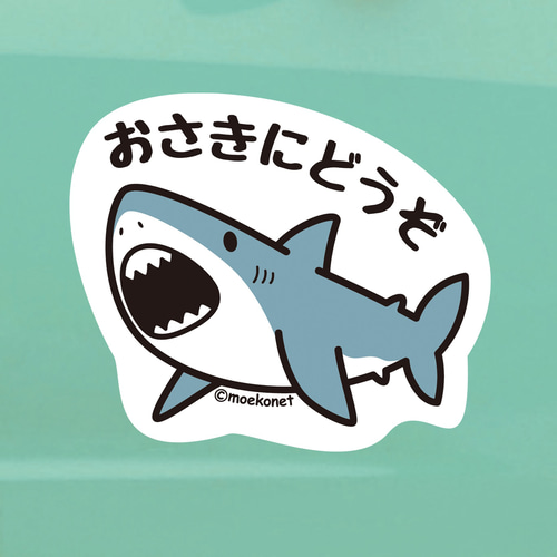 サメ*お先にどうぞステッカー シール・ステッカー moekonet.moo.jp