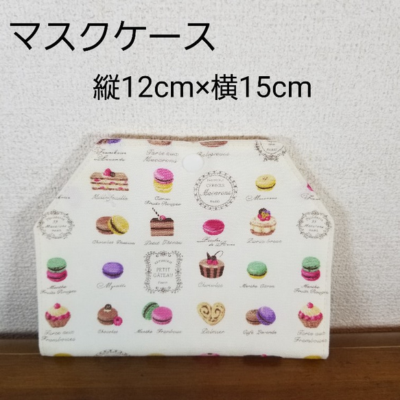 【送料無料！】給食用グッズ3点セット 給食袋、マスクケース、ランチョンマット(マットのみサイズオーダー可) 3枚目の画像