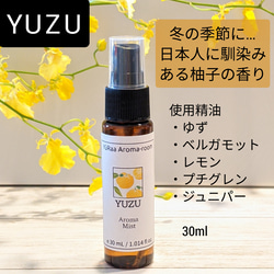 国産ゆず精油を使ったマスクスプレー【YUZU】30mlアロマスプレー　抗菌　デオドラント★2本以上送料無料★ 1枚目の画像