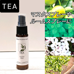 ホワイトティーの香り【TEA】マスクスプレー　アロマスプレー　30ml　抗菌,抗ウィルス,デオドラント★2本以上送料無料 1枚目の画像