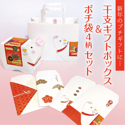【6点セット】干支ギフトボックス＋ポチ袋＋紙袋 1枚目の画像