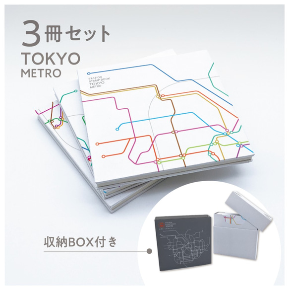 鉄道駅スタンプ帳 東京路線図 // 3冊セット // 収納BOX付き