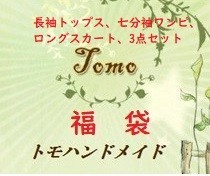 ★福袋★【M】お得3点セット、長袖トップス、七分袖ワンピース、ロングスカート