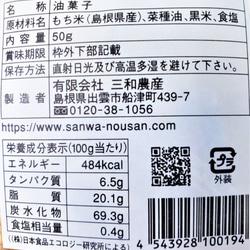 国産・手揚げ・黒米入りやみつき玄米おかき50ｇ×２袋【送料込み・メール便】 2枚目の画像