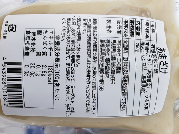 濃厚有機白米あまざけ２５０ｇ×２本 濃厚有機玄米あまざけ２５０ｇ×２本【メール便・送料込み】 3枚目の画像