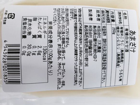 濃厚有機白米あまざけ２５０ｇ×4本 【メール便・送料込み】 2枚目の画像