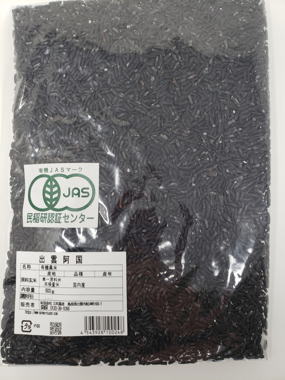 有機栽培米 黒米【古代米】 国内産（５0０ｇ）ﾊﾟｯｸ 1枚目の画像