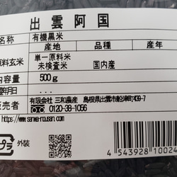 有機栽培米 黒米【古代米】 国内産（５0０ｇ）ﾊﾟｯｸ 10枚目の画像