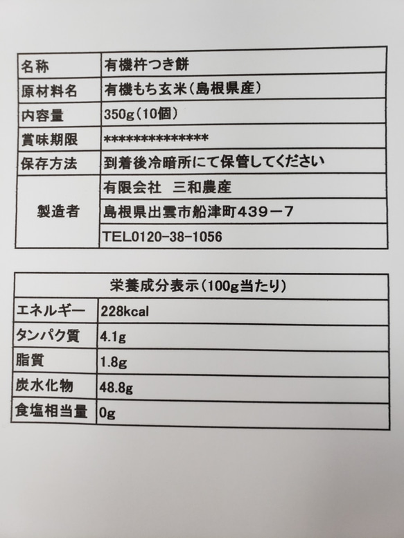 【わけあり・送料込み・メール便】有機玄米丸もち 350ｇ10個 2枚目の画像