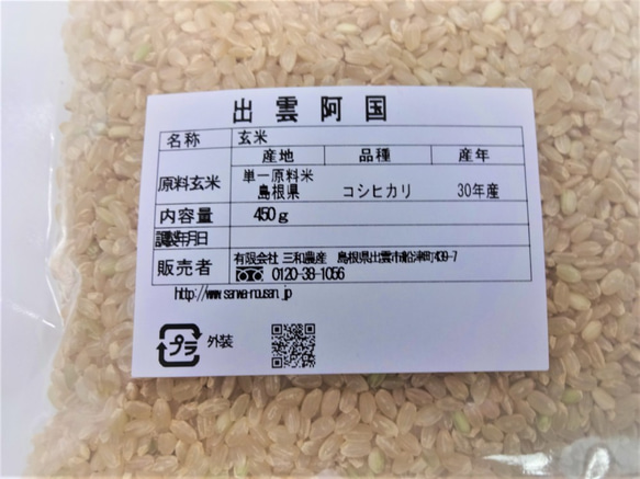 【メール便・送料込み 】特別栽培米 玄米 島根県産 3合（４５０ｇ）ﾊﾟｯｸ 3枚目の画像