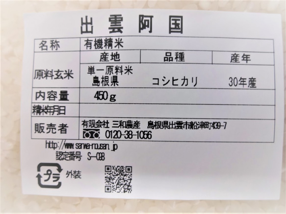 【メール便・送料込み】特別栽培米　白米 島根県産　3合（４５０ｇ）ﾊﾟｯｸ 4枚目の画像