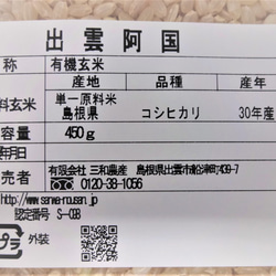 【メール便・送料込み】有機栽培米 玄米 島根県産　3合（４５０ｇ）ﾊﾟｯｸ 3枚目の画像