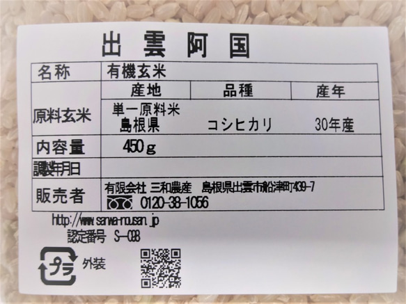 【メール便・送料込み】有機栽培米 玄米 島根県産　3合（４５０ｇ）ﾊﾟｯｸ 3枚目の画像