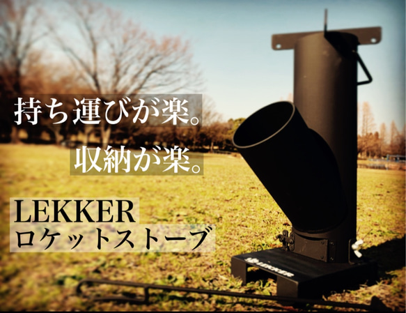 LEKKER ロケットストーブ 1枚目の画像