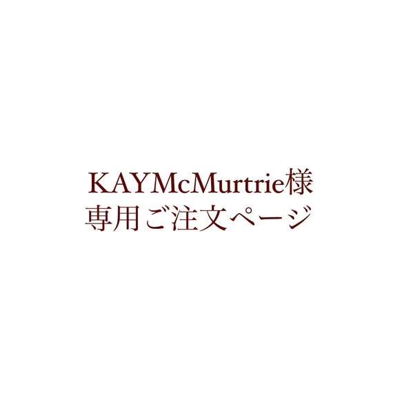 KAYMcMurtrie様専用ご注文ページ 1枚目の画像