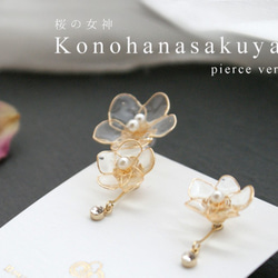「Konohanasakuya-3way pierce-」 1枚目の画像