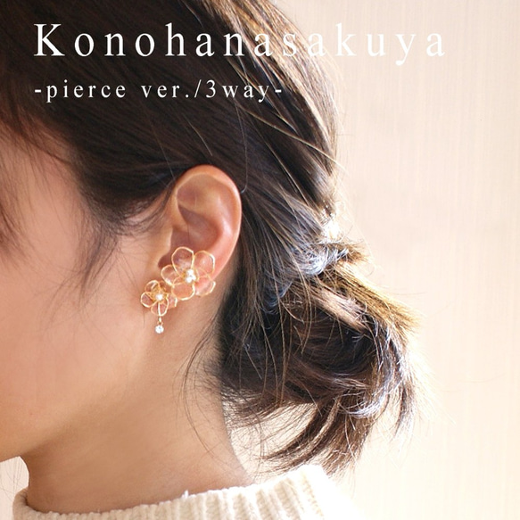 「Konohanasakuya-3way pierce-」 6枚目の画像