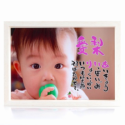 名前ギフト詩　お名前ポエム 人物写真