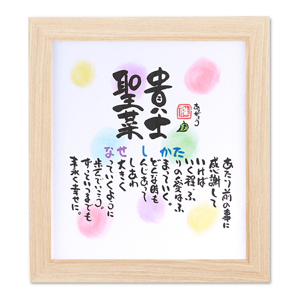 名前ギフト詩 お名前ポエム　色玉色紙 1～２人用