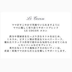 【送料無料】La Cocon ココン　ママのためのサポートブレンド　 2枚目の画像