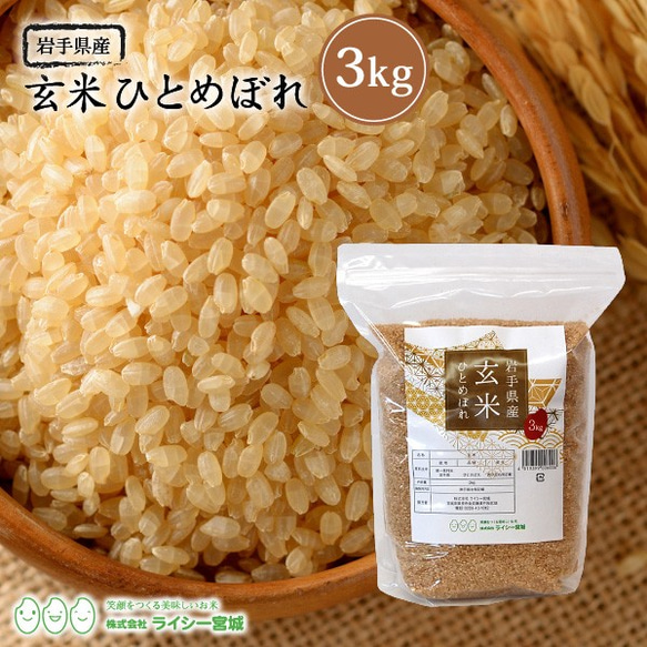 玄米 ひとめぼれ 3kg 岩手県産 少量 令和5年産 農家直送 国内産米 検査米 1枚目の画像