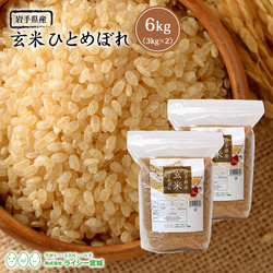 玄米 ひとめぼれ 6kg 岩手県産 小分け 令和5年産 農家直送 国内産米 検査米 1枚目の画像