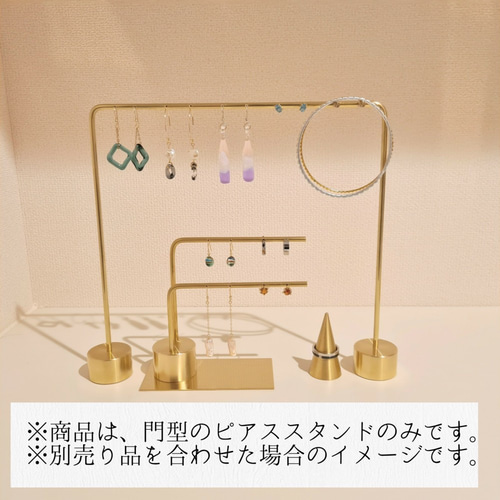 門型 穴ありver.】ピアススタンド 1本 真鍮製 ネックレスにも